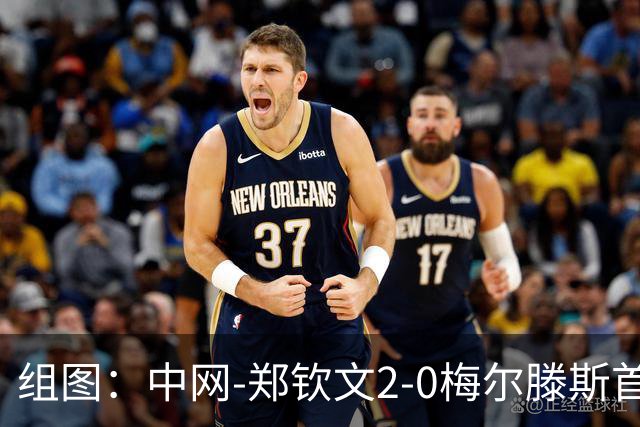 组图：中网-郑钦文2-0梅尔滕斯首进决赛 赛后享受观众欢呼
