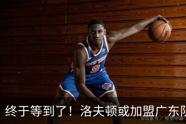 终于等到了！洛夫顿或加盟广东队，已收到多支CBA球队报价！