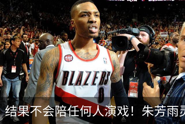 结果不会陪任何人演戏！朱芳雨灵魂三问，似驳斥郭士强“努力论”