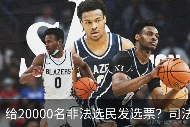 给20000名非法选民发选票？司法部起诉加州