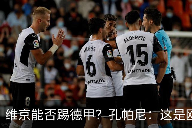 维京能否踢德甲？孔帕尼：这是欧冠啊，每场欧冠比赛都是挑战