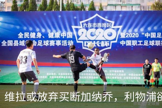 维拉或放弃买断加纳乔，利物浦欲激活阿劳霍选项