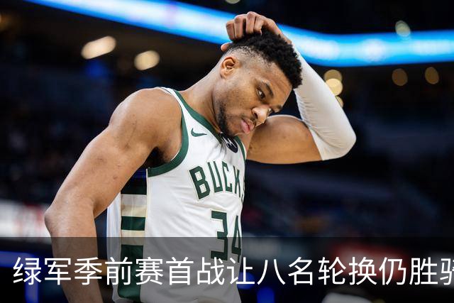 绿军季前赛首战让八名轮换仍胜骑士，靠球权控制与篮板拼抢赢球