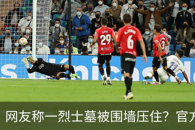 网友称一烈士墓被围墙压住？官方回应：系纪念碑，将移往烈士陵园安放