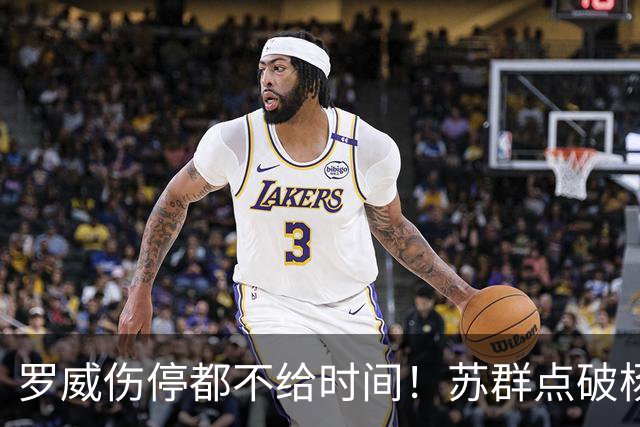 罗威伤停都不给时间！苏群点破杨瀚森困境：开拓者要成绩不要培养