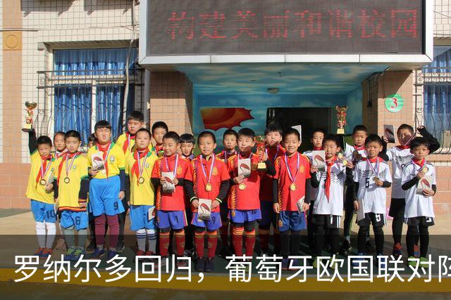 罗纳尔多回归，葡萄牙欧国联对阵威尔士，热苏斯首次执教