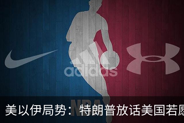 美以伊局势：特朗普放话美国若愿意能拿下整个伊朗；伊朗警告若伊遭攻击，将不再有任何红线；美国削减驻中东使馆人员；也门遭猛烈空袭
