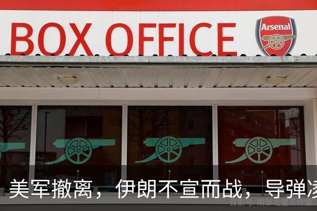 美军撤离，伊朗不宣而战，导弹凌晨突袭叛军，美军F-15拦截失败