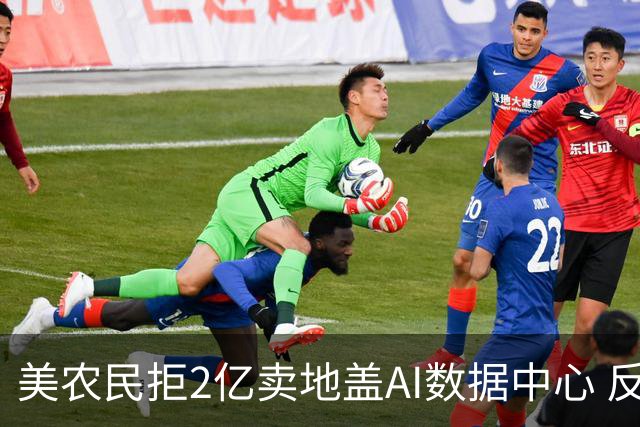美农民拒2亿卖地盖AI数据中心 反问特朗普：为什么不去你家盖？