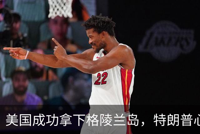 美国成功拿下格陵兰岛，特朗普心愿达成：中俄永远不能上岛驻军