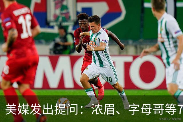 美媒发出提问：浓眉、字母哥等7人谁会强势复苏？字母哥最被看好