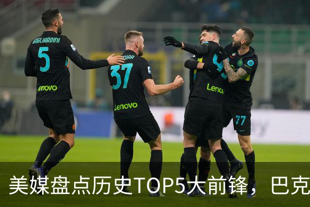美媒盘点历史TOP5大前锋，巴克利遗憾落选，诺维茨基仅第四