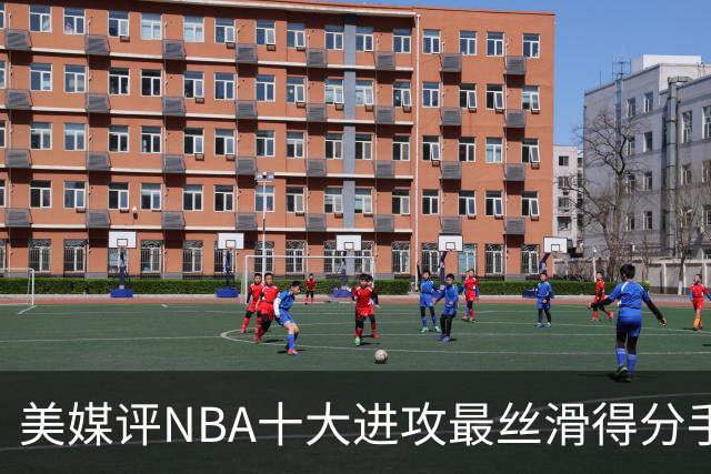 美媒评NBA十大进攻最丝滑得分手，欧文仅第7，科比第5，杜兰特入前3