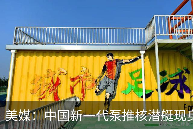 美媒：中国新一代泵推核潜艇现身，X尾舵+泵推，引发美国海军关注