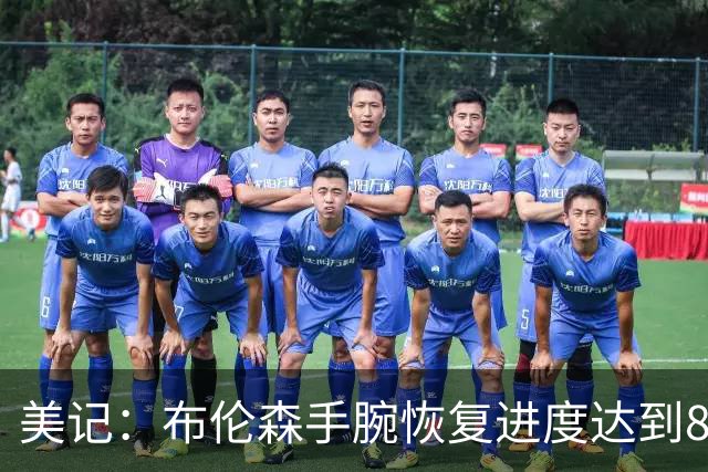 美记：布伦森手腕恢复进度达到80%至85% 训练营将不受限制