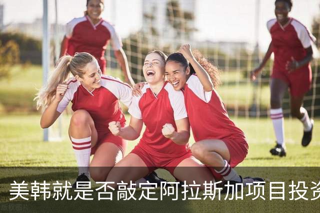 美韩就是否敲定阿拉斯加项目投资各执一词
