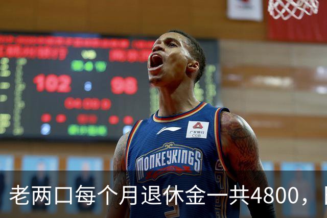 老两口每个月退休金一共4800，日子过得紧巴巴，不敢生病不敢消费