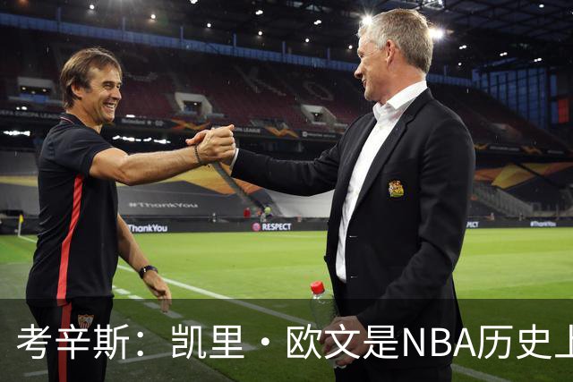 考辛斯：凯里·欧文是NBA历史上技术最精湛的后卫