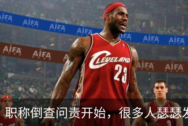 职称倒查问责开始，很多人瑟瑟发抖！