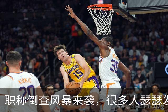 职称倒查风暴来袭，很多人瑟瑟发抖！