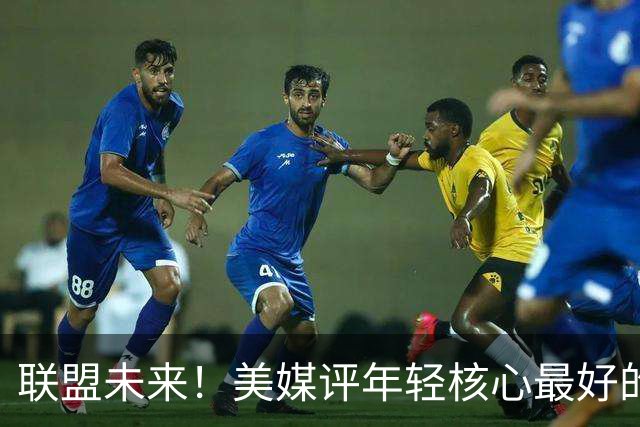 联盟未来！美媒评年轻核心最好的5支球队：火箭第四，雷霆仅第三