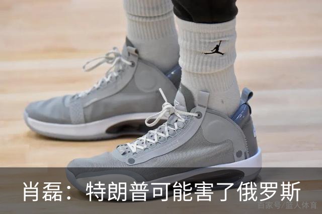 肖磊：特朗普可能害了俄罗斯