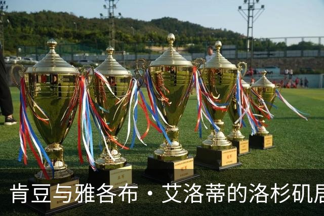 肯豆与雅各布·艾洛蒂的洛杉矶居住安排曝光，感情“进展非常顺利”