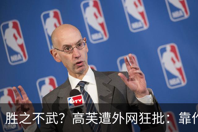 胜之不武？高芙遭外网狂批：靠作弊赢一个16岁的孩子 孙心然被抢劫