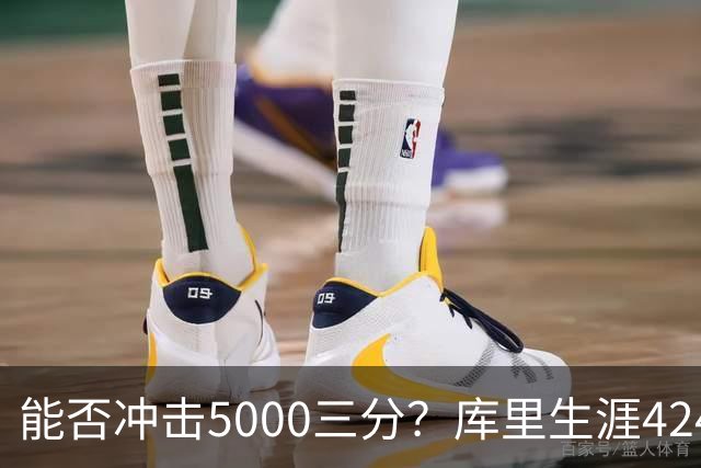 能否冲击5000三分？库里生涯4248三分一骑绝尘 上赛季场均进4.4个