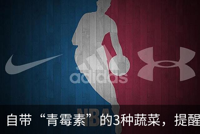 自带“青霉素”的3种蔬菜，提醒：秋天使劲吃，提高免疫少生病！