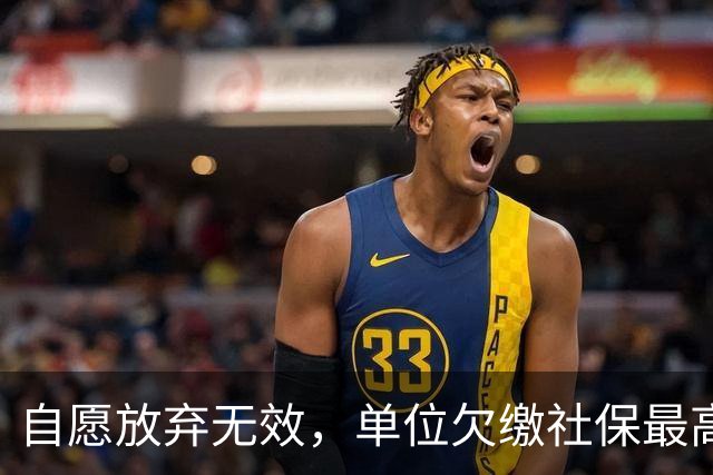 自愿放弃无效，单位欠缴社保最高罚3倍！新规即将施行