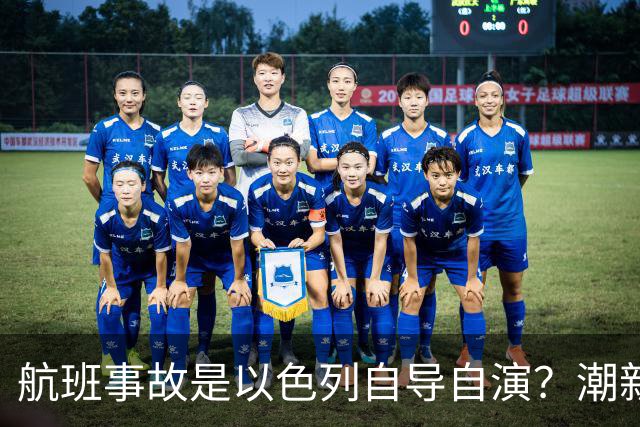 航班事故是以色列自导自演？潮新闻做了“辟谣式论证”