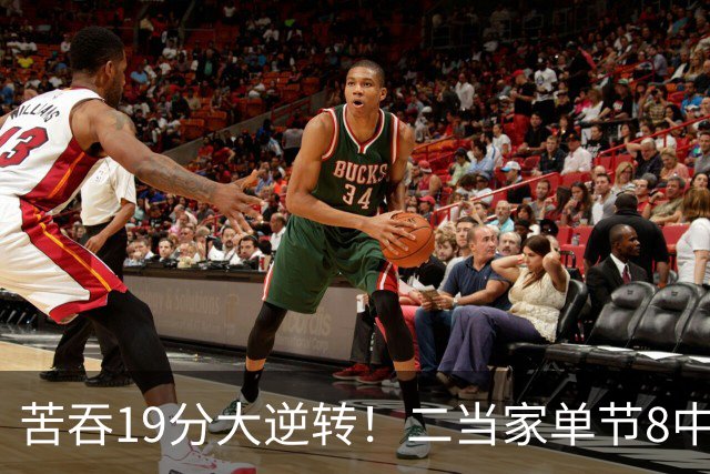 苦吞19分大逆转！二当家单节8中8+绝对核心满血回归 东部彻底乱了