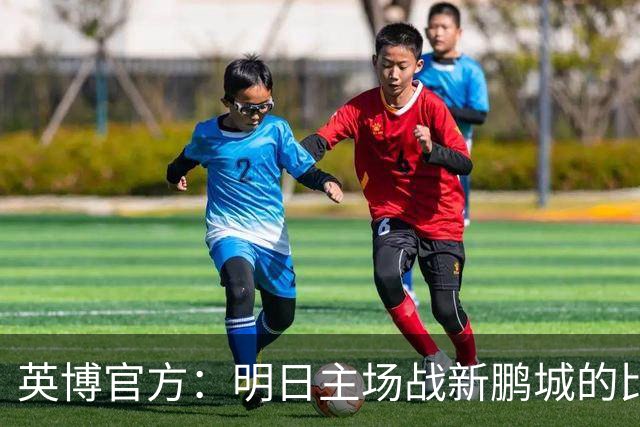 英博官方：明日主场战新鹏城的比赛尚有少量包厢票可售