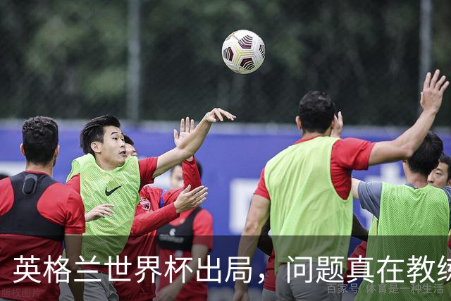 英格兰世界杯出局，问题真在教练还是体系？