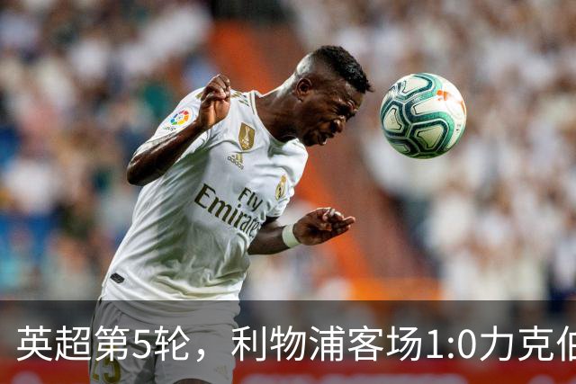 英超第5轮，利物浦客场1:0力克伯恩茅斯。