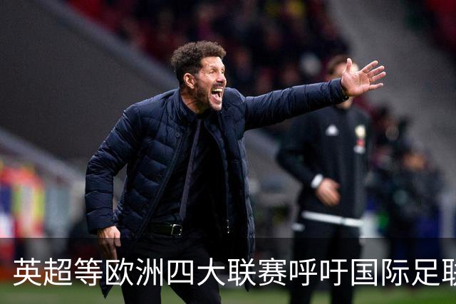 英超等欧洲四大联赛呼吁国际足联进行“根本性”改革