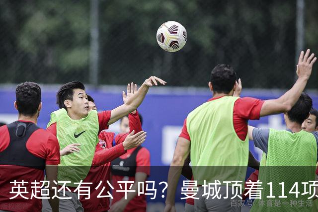 英超还有公平吗？曼城顶着114项指控，依旧3比0大胜利物浦