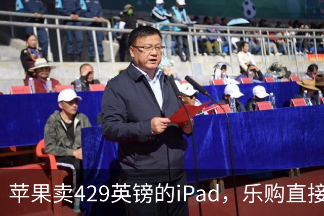 苹果卖429英镑的iPad，乐购直接砍到329