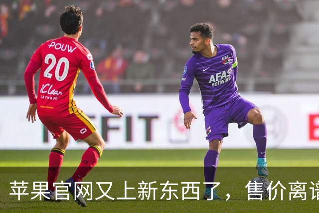 苹果官网又上新东西了，售价离谱！