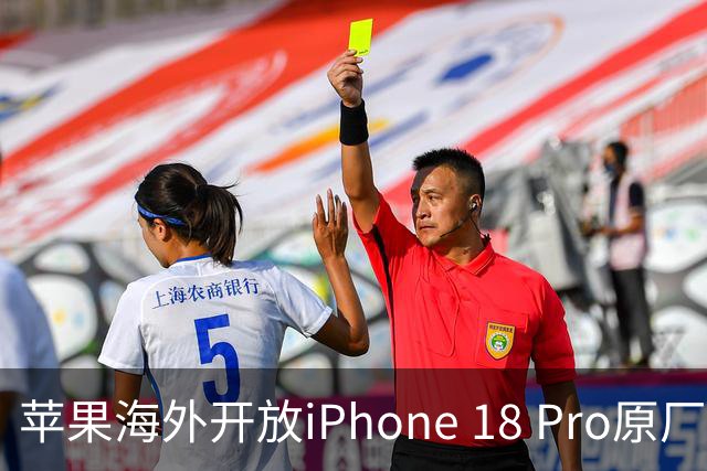 苹果海外开放iPhone 18 Pro原厂零件自助维修购买渠道：摄像头249美元，退回旧件可抵扣59.76美元
