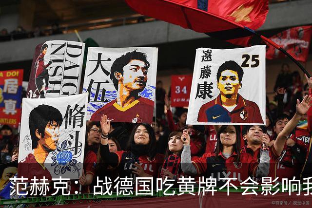 范赫克：战德国吃黄牌不会影响我，场上处理关键球不可能瞻前顾后