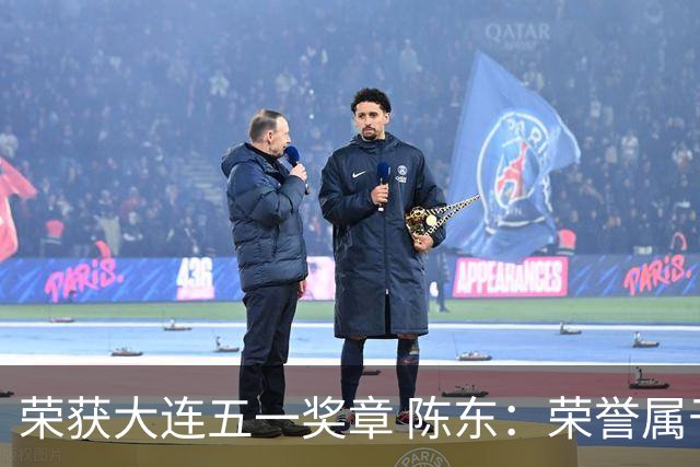 荣获大连五一奖章 陈东：荣誉属于集体