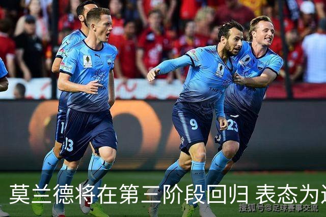 莫兰德将在第三阶段回归 表态为辽宁全力以赴