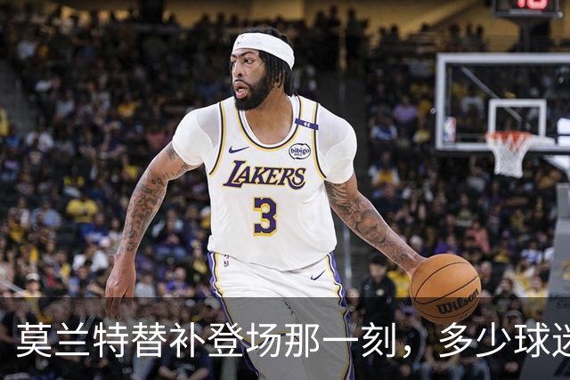 莫兰特替补登场那一刻，多少球迷沉默了