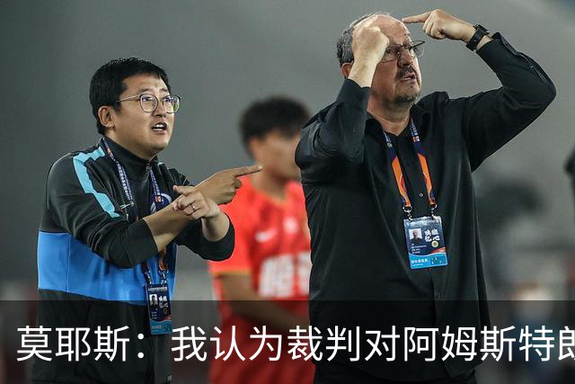 莫耶斯：我认为裁判对阿姆斯特朗那次铲球的判罚不正确