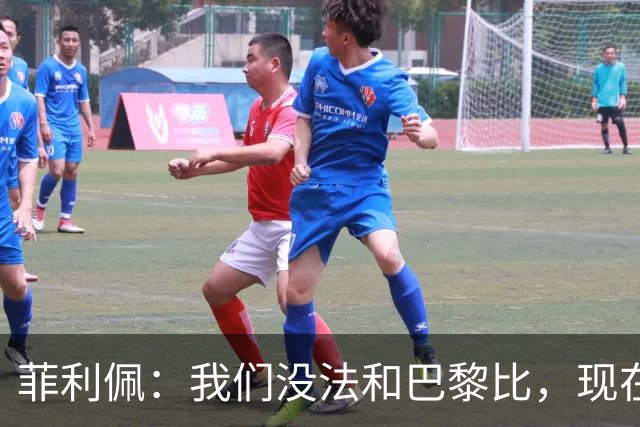 菲利佩：我们没法和巴黎比，现在谈法甲争冠不现实