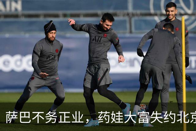 萨巴不务正业，药娃大富失约北京，瓦大师遭爆冷，汤徐组合进决赛