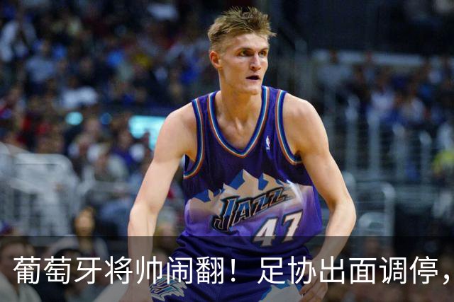 葡萄牙将帅闹翻！足协出面调停，主帅硬扛六大主力力挺