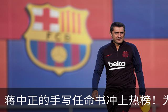蒋中正的手写任命书冲上热榜！为什么当代人不识草书却贬低草书？